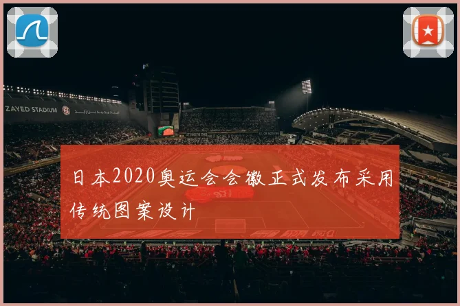 日本2020奥运会会徽正式发布采用传统图案设计