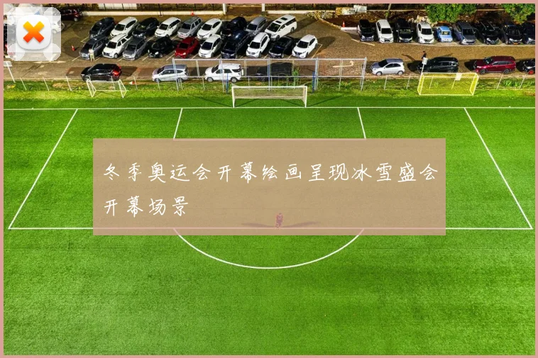 冬季奥运会开幕绘画呈现冰雪盛会开幕场景