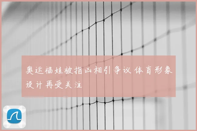 奥运福娃被指凶相引争议 体育形象设计再受关注