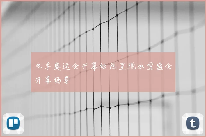 冬季奥运会开幕绘画呈现冰雪盛会开幕场景