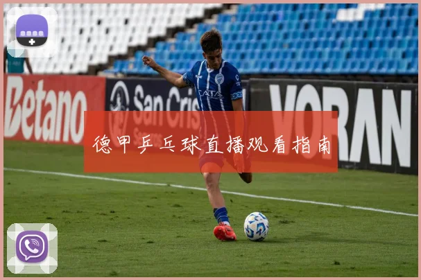 德甲乒乓球直播观看指南