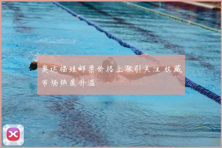 奥运福娃邮票价格上涨引关注 收藏市场热度升温