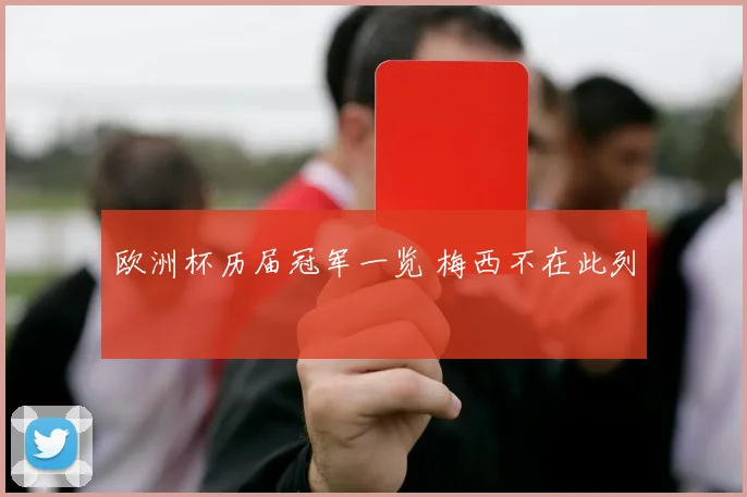 欧洲杯历届冠军一览 梅西不在此列