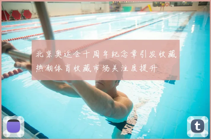 北京奥运会十周年纪念章引发收藏热潮体育收藏市场关注度提升