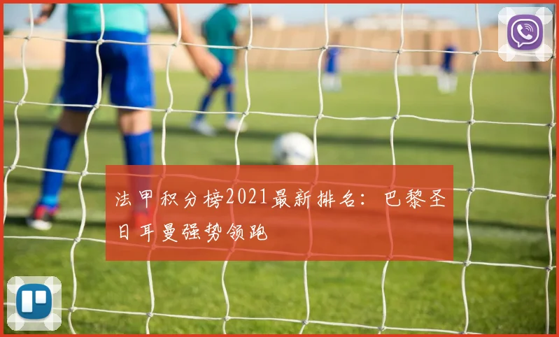 法甲积分榜2021最新排名:巴黎圣日耳曼强势领跑