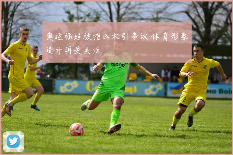 奥运福娃被指凶相引争议 体育形象设计再受关注