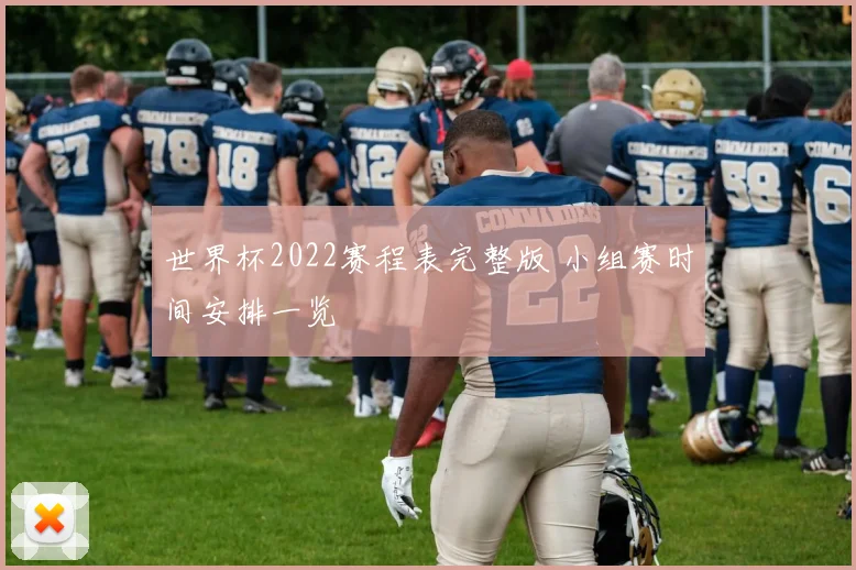 世界杯2022赛程表完整版 小组赛时间安排一览