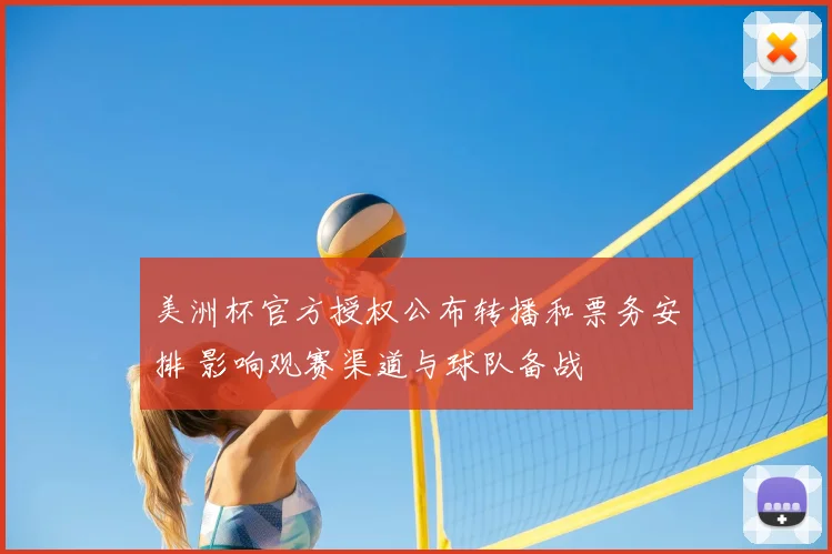 美洲杯官方授权公布转播和票务安排 影响观赛渠道与球队备战