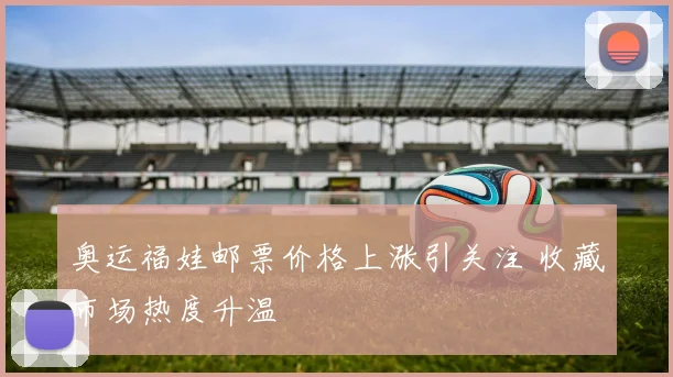 奥运福娃邮票价格上涨引关注 收藏市场热度升温