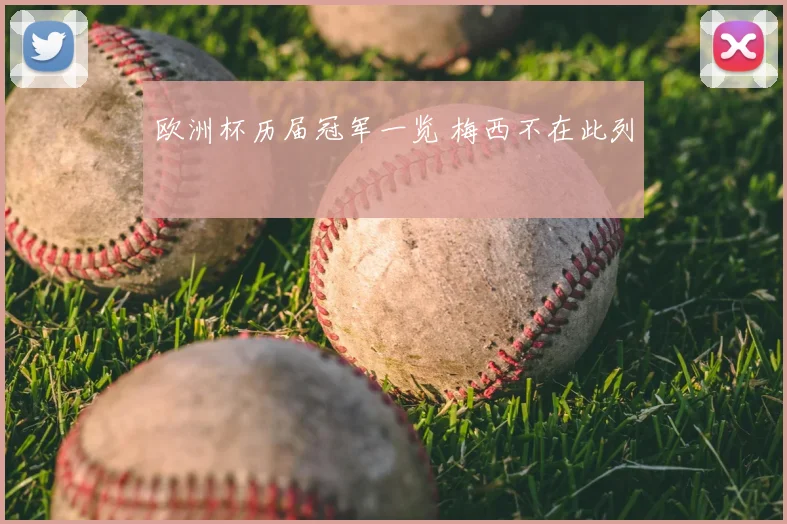 欧洲杯历届冠军一览 梅西不在此列