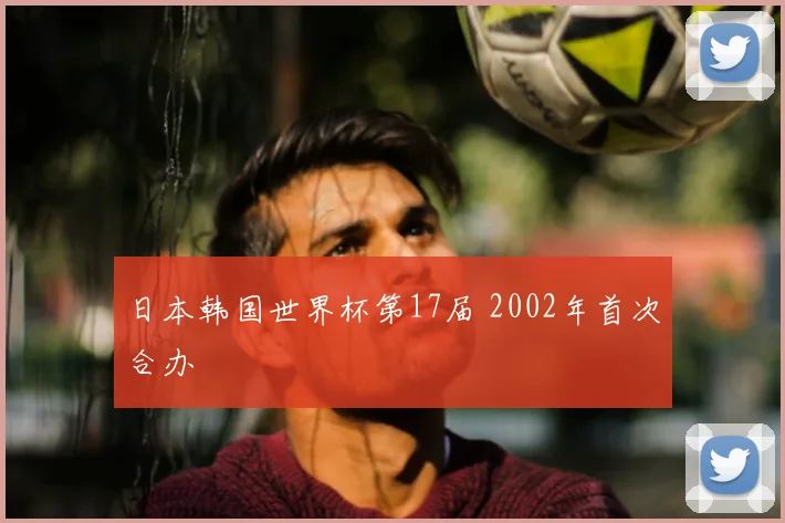 日本韩国世界杯第17届 2002年首次合办