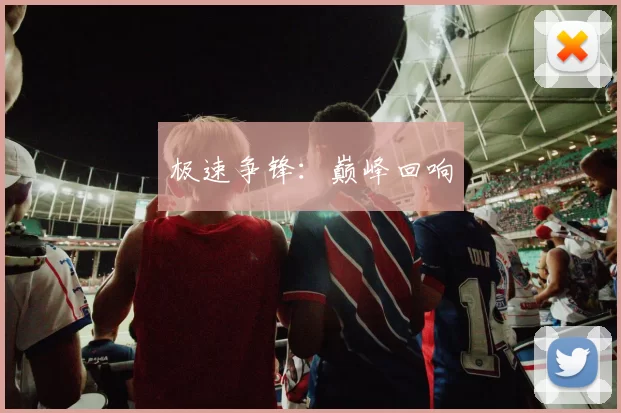 极速争锋：巅峰回响