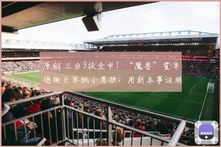 原创 三分3投全中！“魔兽”霍华德街头单挑小男孩，用新本事证明实力