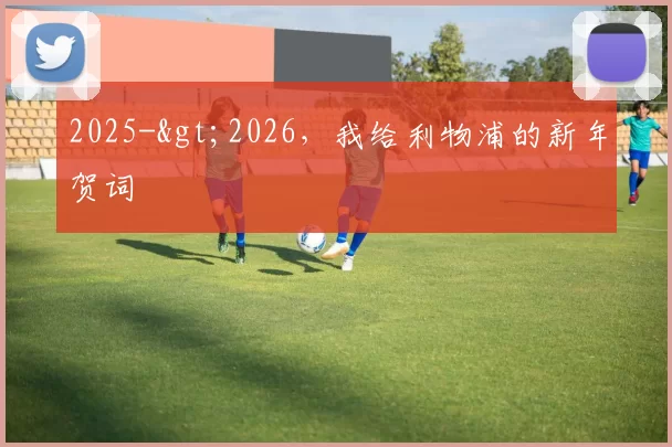 2025->2026，我给利物浦的新年贺词